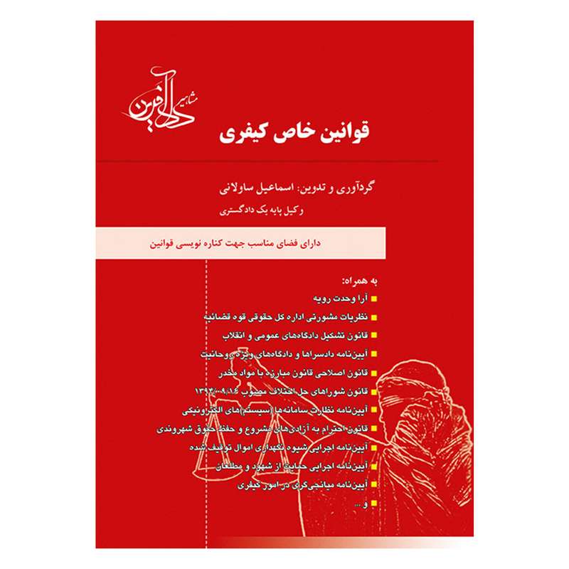 کتاب قوانین خاص کیفری اثر اسماعیل ساولانی انتشارات مشاهیر دادآفرین