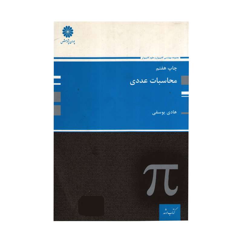 کتاب محاسبات عددی اثر هادی یوسفی انتشارات پوران پژوهش