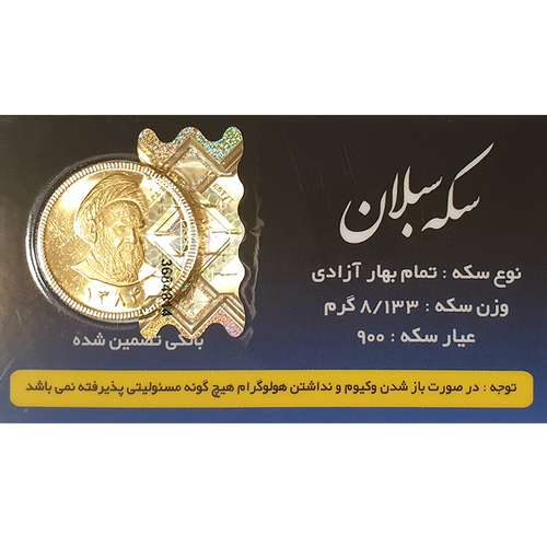 تمام سکه طلا بهار آزادی طرح قبل 1386 - سکه سبلان