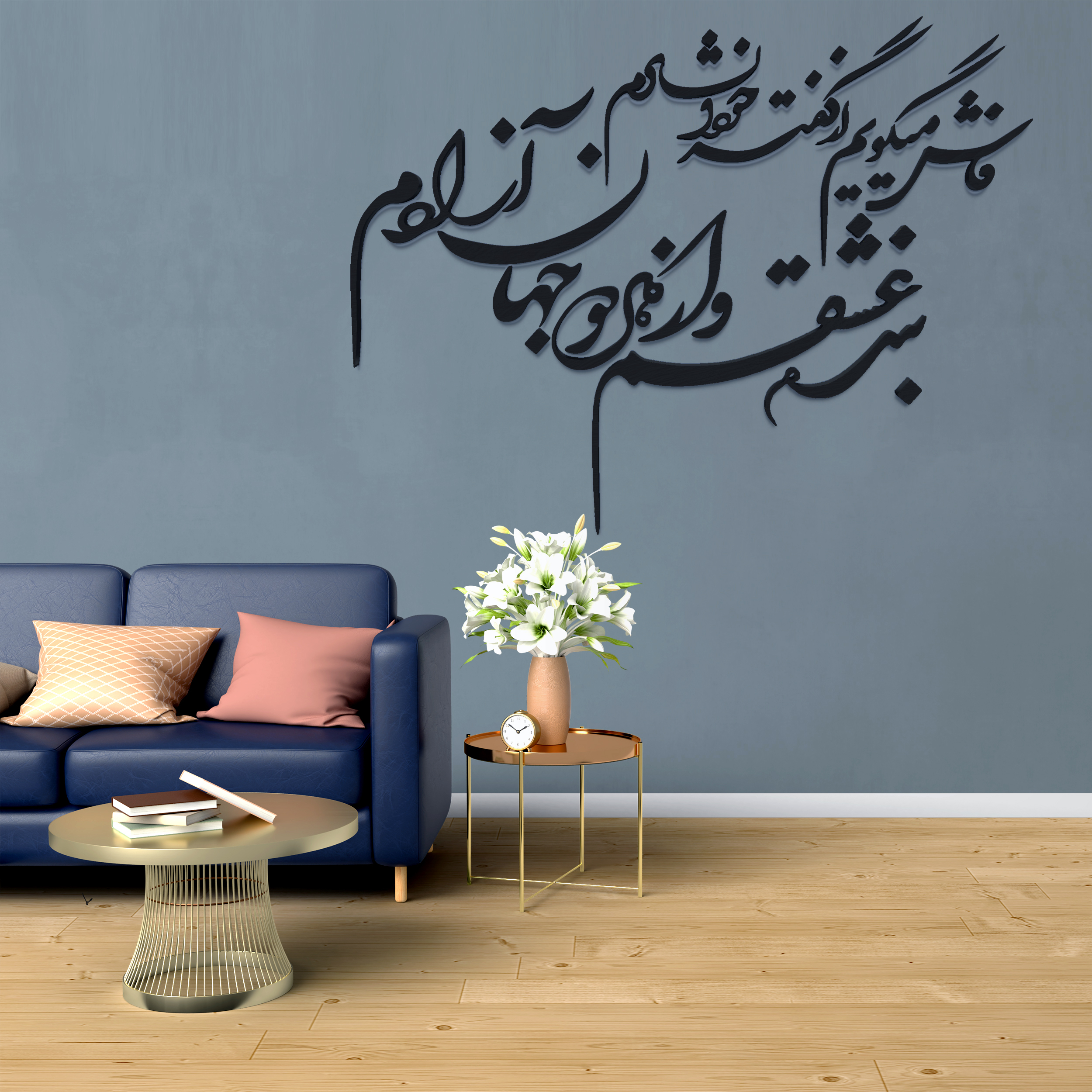 دیوارکوب مدل شعر فاش می‌گویم و از گفته خود دلشادم بنده عشقم و از هر دو جهان آزادم