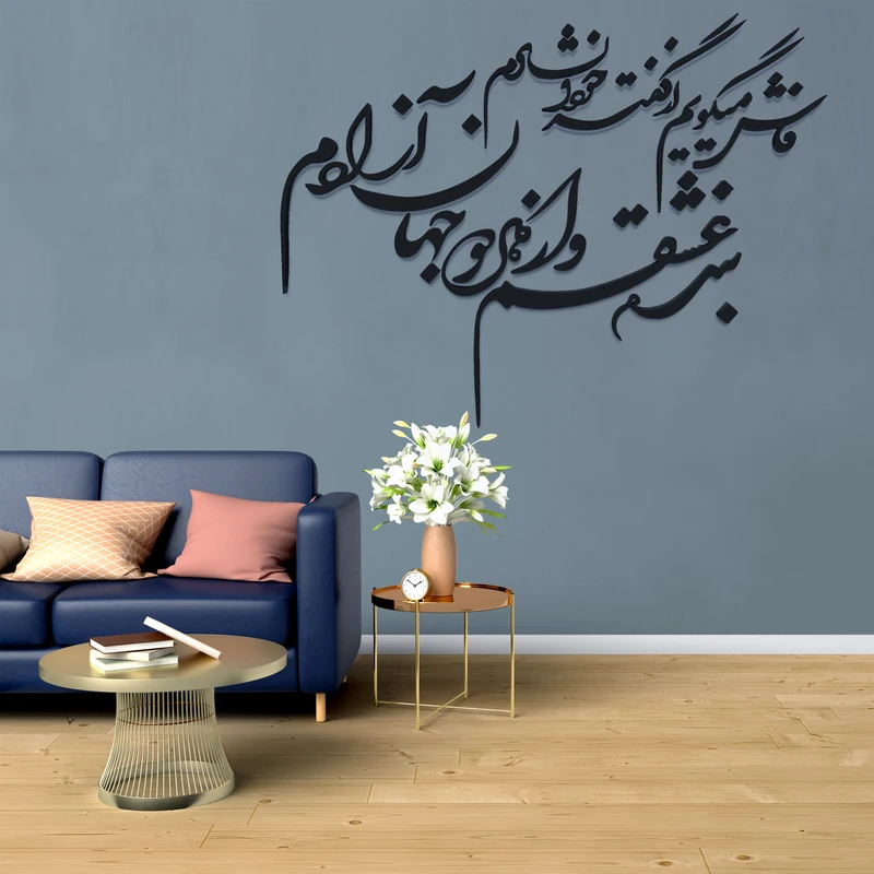 استیکر آرتافرین مدل شعر فاش می‌گویم و از گفته خود دلشادم بنده عشقم و از هر دو جهان آزادم