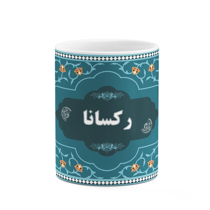 ماگ کاکتی طرح اسم رکسانا کد mgn89751