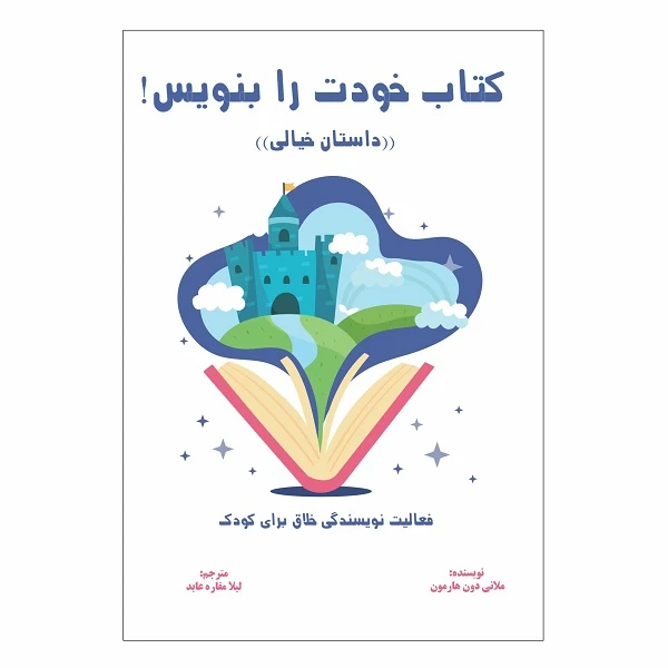 کتاب کتاب خودت را بنویس اثر ملانی دون هارمون انتشارات چوپان