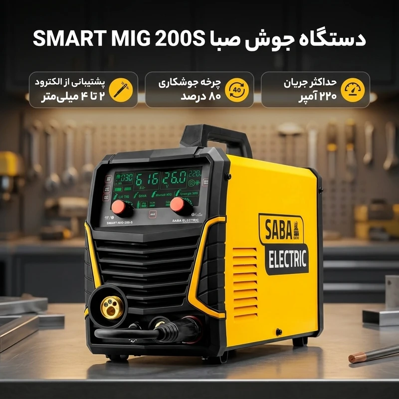 عکس شماره 2 : دستگاه جوش 200 آمپر صبا مدل smart mig 200s