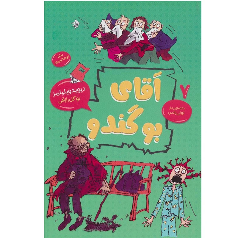 کتاب آقای بو گندو اثر دیوید ویلیامز انتشارات قاصدک صبا
