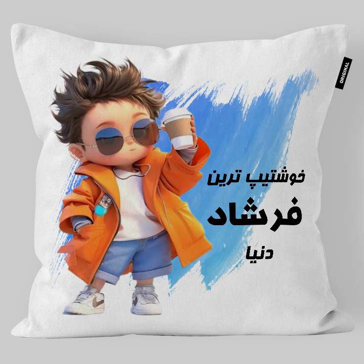 کوسن کودک تاراد مدل اسم پسرانه فرشاد کد KO2468 کوسن کودک تاراد مدل اسم پسرانه فرشاد کد KO2468