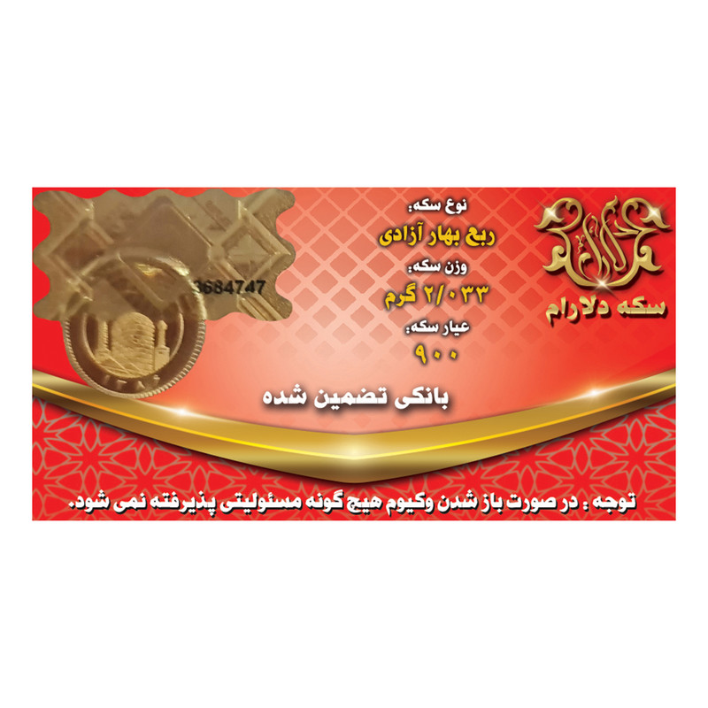 ربع سکه طلا بهار آزادی بانکی - سکه دلارام