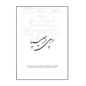 کتاب رهی در چلیپا اثر گوهر همایی انتشارات سایه گستر