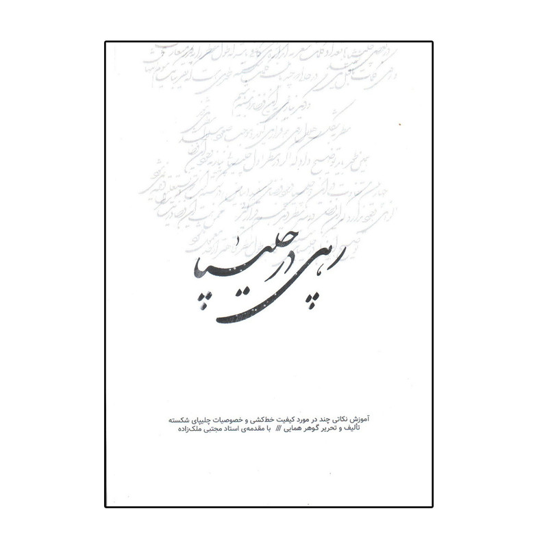 کتاب رهی در چلیپا اثر گوهر همایی انتشارات سایه گستر