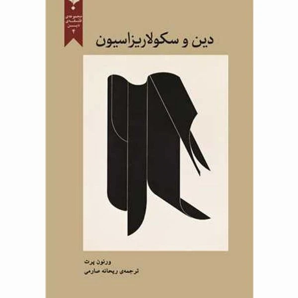 کتاب دین و سکولاریزاسیون اثر ورنون پرت انتشارات پارسیک