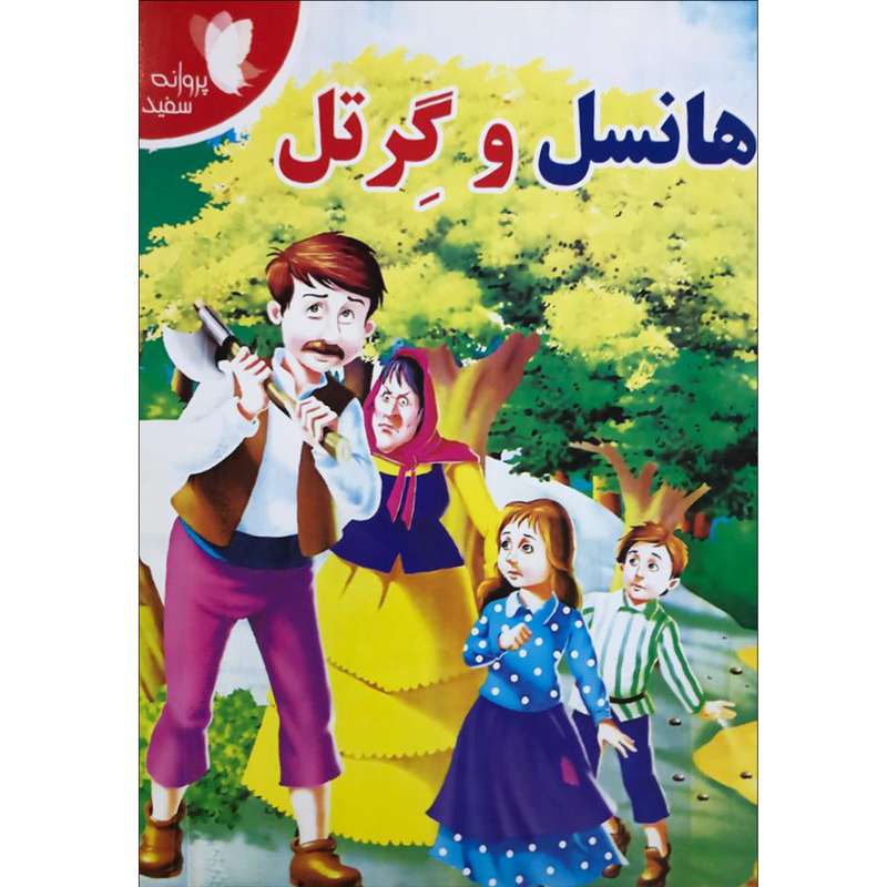 کتاب هانسل و گرتل اثر فاطمه فلسفی‌پور انتشارات پروانه سفید