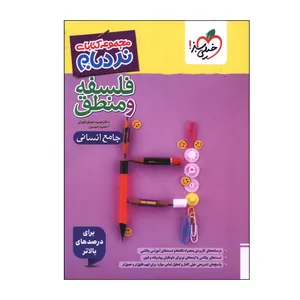 کتاب فلسفه و منطق جامع انسانی اثر جمعی از نویسندگان انتشارات خیلی سبز