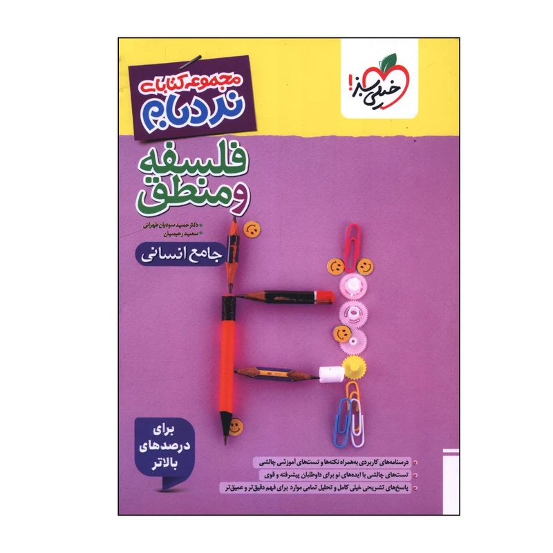 کتاب فلسفه و منطق جامع انسانی اثر جمعی از نویسندگان انتشارات خیلی سبز
