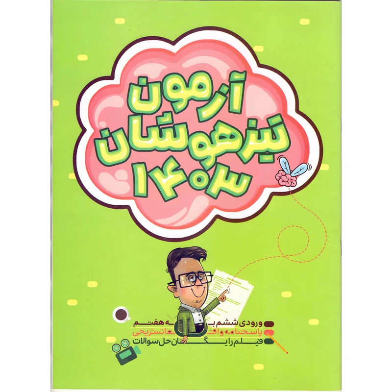 کتاب آزمون تیزهوشان 1403 اثر دانیال سلطانی انتشارات نارنجی 