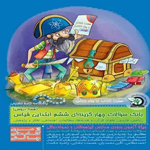 کتاب بانک سوالات چهار گزینه ای ششم ابتدایی قیاس (تمام دروس) اثر جمعی از نویسندگان انتشارات رویش استعدادهای جوان