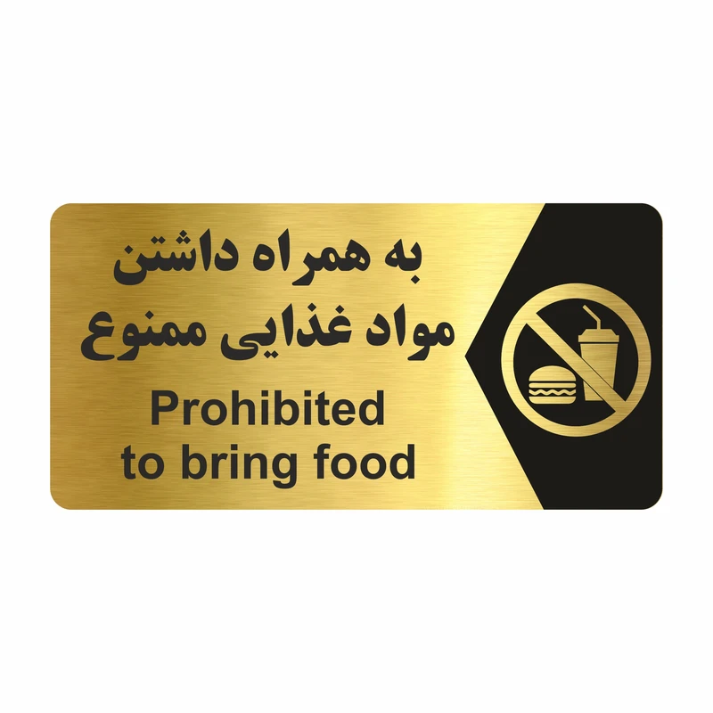 تابلو راهنما طرح  به همراه داشتن مواد غذایی ممنوع مدل NG229