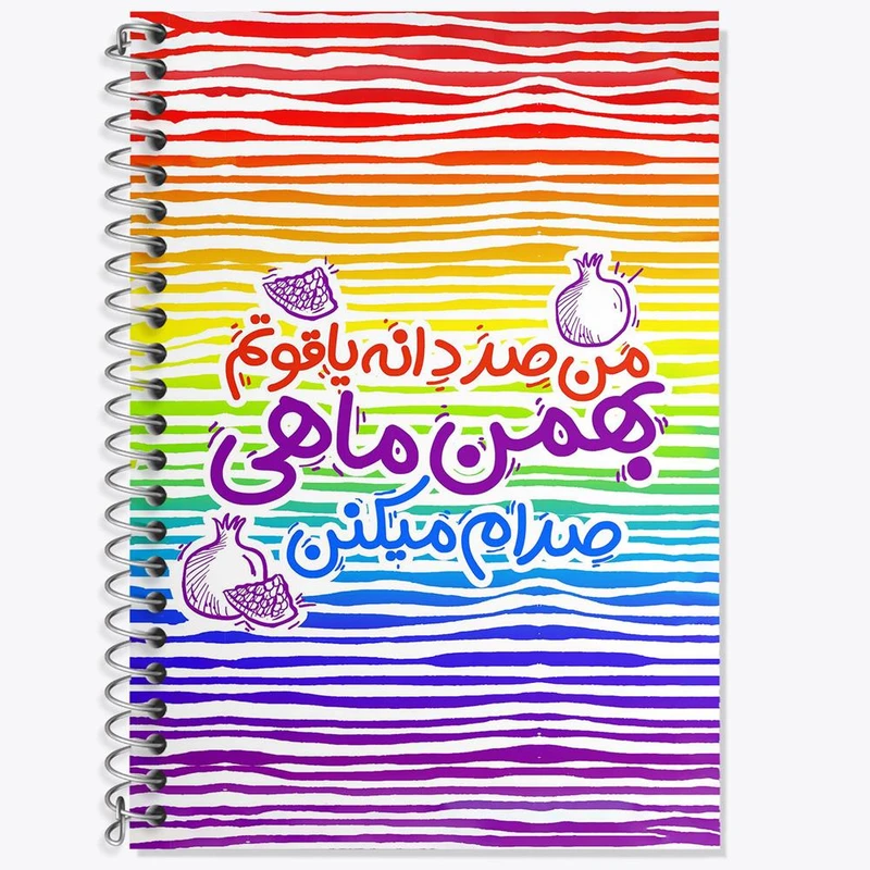 دفتر زبان 50 برگ خندالو مدل دو خط طرح ماه تولد بهمن کد 2343