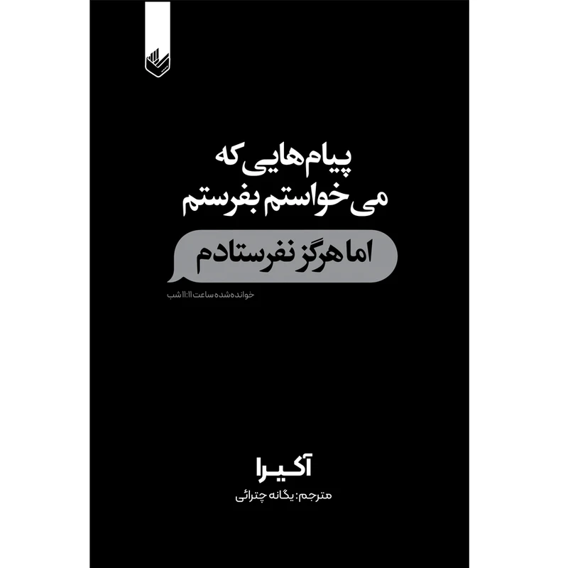کتاب پیام هایی که می خواستم بفرستم اما هرگز نفرستادم اثر آکیرا ترجمه یگانه چترائی انتشارات اندیشه بیگی