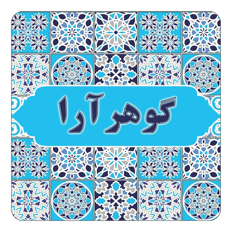 مگنت کاکتی طرح اسم گوهرآرا مدل اسلیمی کد mg28589