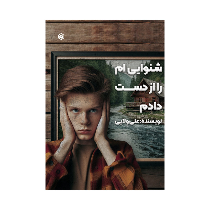 کتاب شنوایی ام را از دست دادم اثر علی ولایی نشر متخصصان