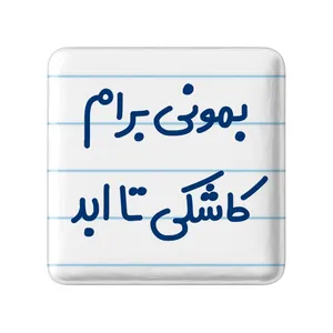 پیکسل خندالو مدل بمونی برام کاشکی تا ابد کد 6530