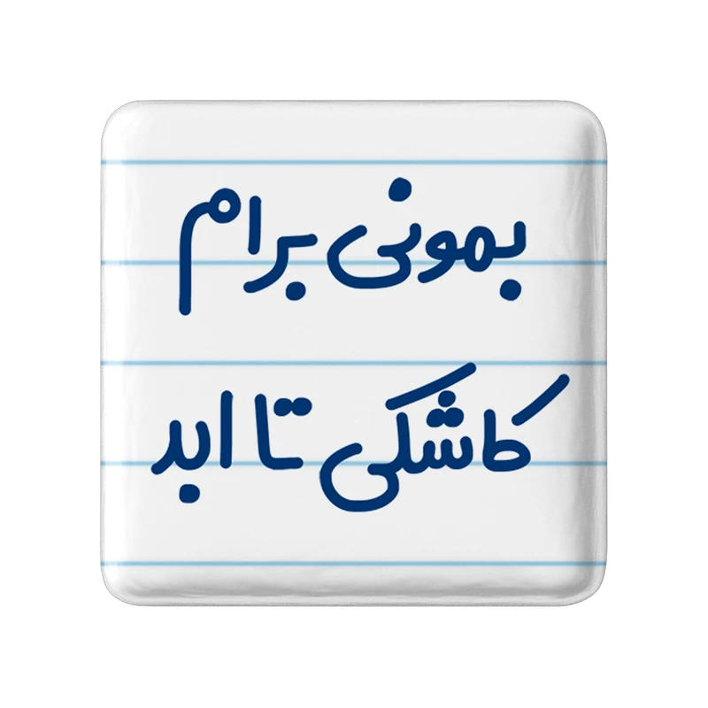 مگنت خندالو مدل بمونی برام کاشکی تا ابد کد 6530
