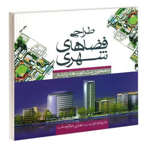 کتاب طراحی فضاهای شهری با محوریت توسعه پایدار اثر کیلف ماگتین نشر علم و دانش
