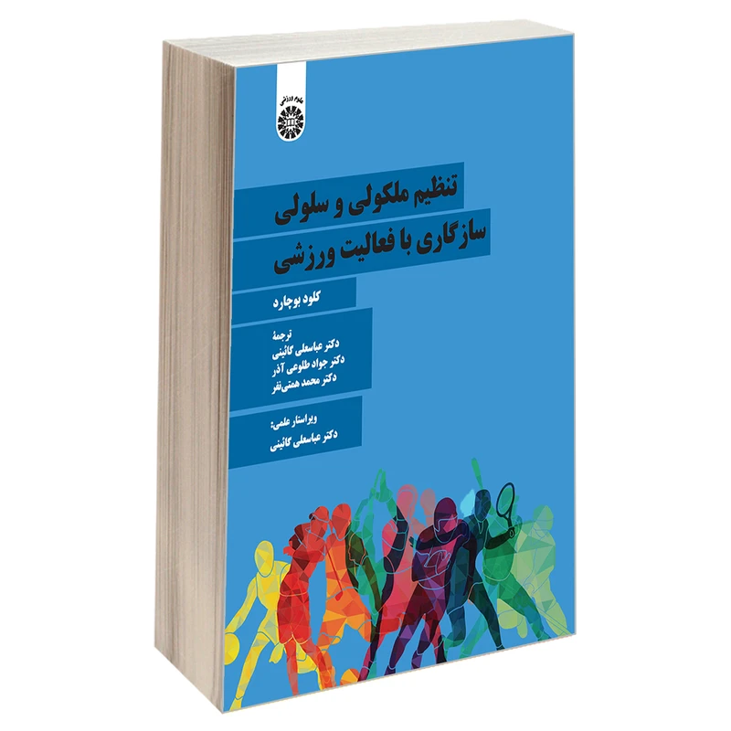 کتاب تنظیم ملکولی و سلولی سازگاری با فعالیت ورزشی اثر کلود بوچارد نشر سمت