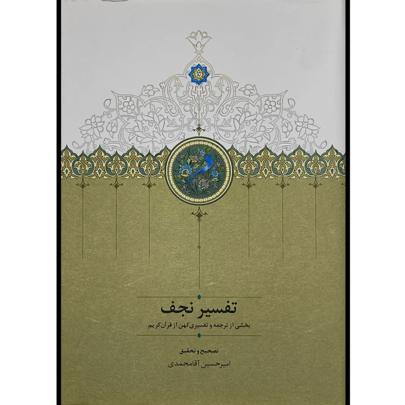 کتاب تفسير نجف اثر كاوه حسن بيگلو انتشارات سخن