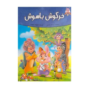 مجله کودکان خرگوش باهوش شماره 4