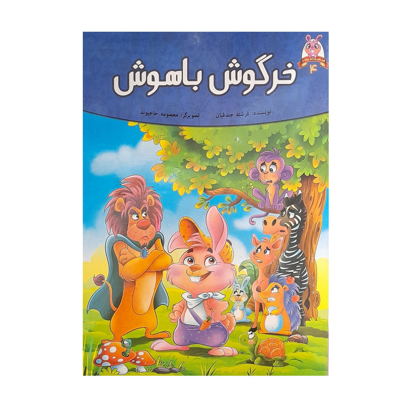 مجله کودکان خرگوش باهوش شماره 4
