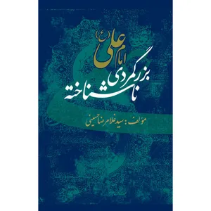 کتاب امام علی (ع) بزرگمردی ناشناخته اثر سیدغلامرضا حسینی نشر کتاب جمکران