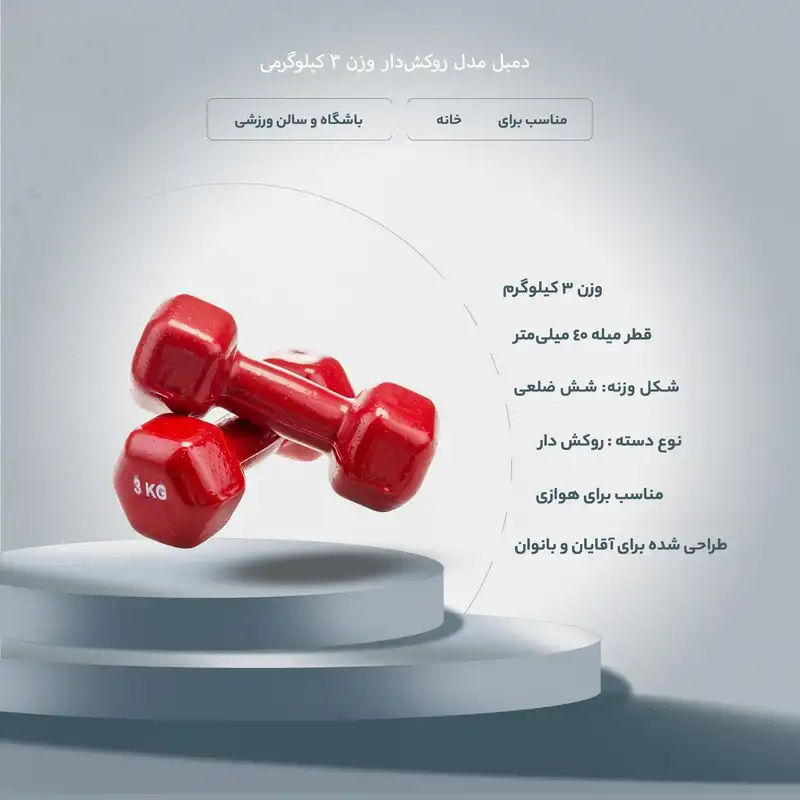 دمبل مدل روکش‌دار وزن 3 کیلوگرمی بسته دو عددی