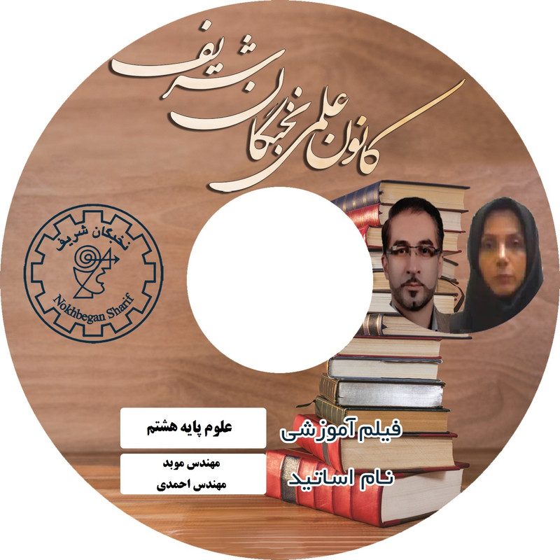 نرم افزار آموزش تصویری علوم پایه هشتم نشر کانون علمی نخبگان شریف نرم افزار آموزش تصویری علوم پایه هشتم نشر کانون علمی نخبگان شریف