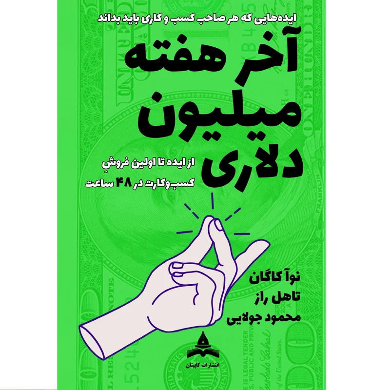 کتاب آخر هفتۀ میلیون‌دلاری اثر نوآ کاگان و تال راز ترجمه محمود جولایی نشر کاپیتان