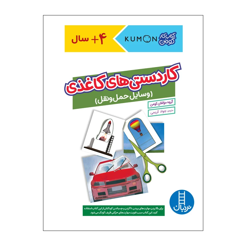 کتاب کاردستی های کاغذی وسایل حمل و نقل اثر مولفان کومن انتشارات فنی ایران