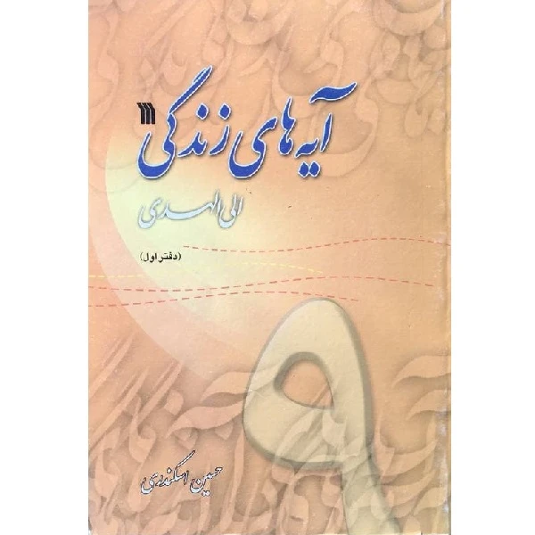 کتاب آیه های زندگی اثر حسین اسکندری انتشارات
سروش
صدا وسیمای جمهوری اسلامی ایران