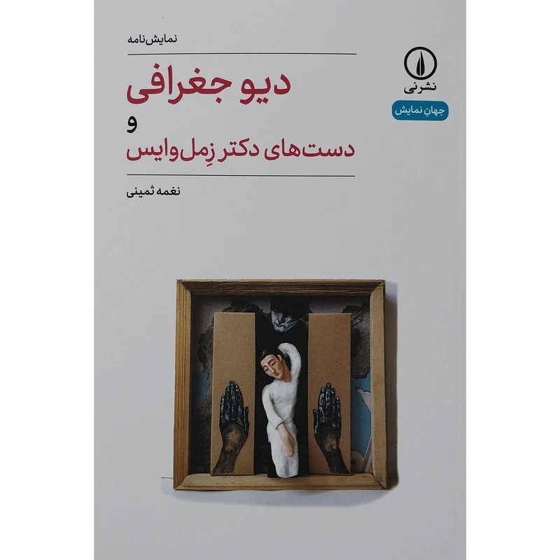 کتاب ديو جغرافی اثر نغمه ثمينی نشر نی