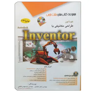 کتاب خودآموز طراحی مکانیکی با INVENTOR اثر جمعی از نویسندگان انتشارات آفرنگ