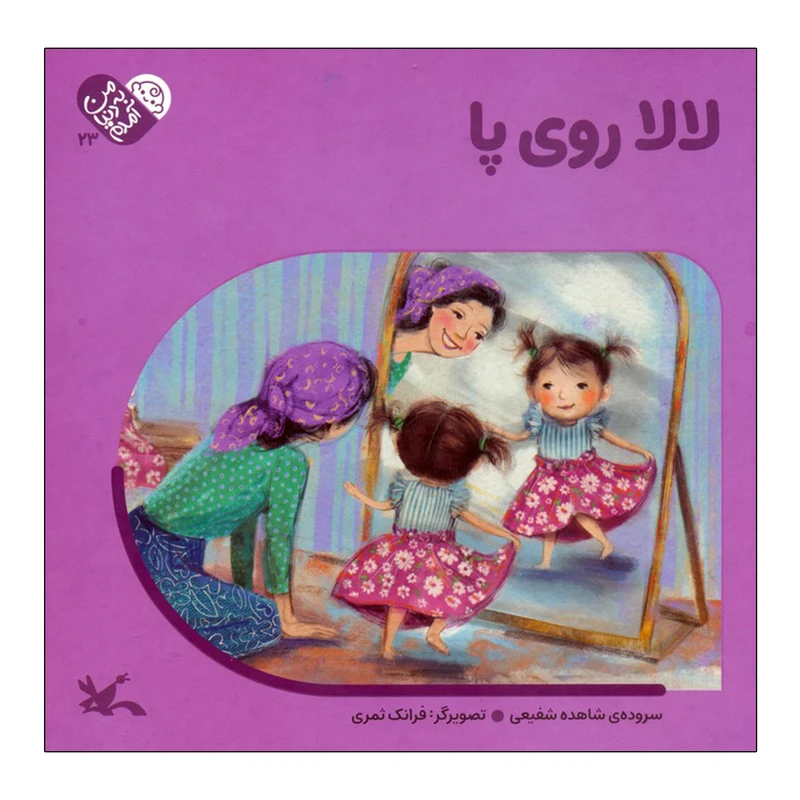 کتاب لالا روی پا اثر شاهده شفیعی انتشارات کانون پرورش فکری کودکان و نوجوانان