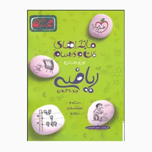 کتاب ریاضی هشتم من ودرسام برای بیست گرفتن اثر علی ایزدی و منصورداوودمندی انتشارات خیلی سبز