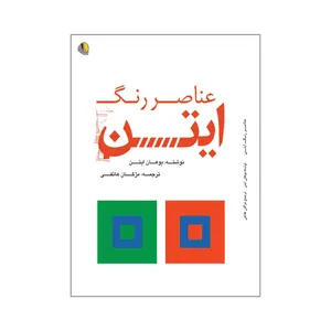 کتاب عناصر رنگ ایتن اثر یوهان ایتن انتشارات یزدا