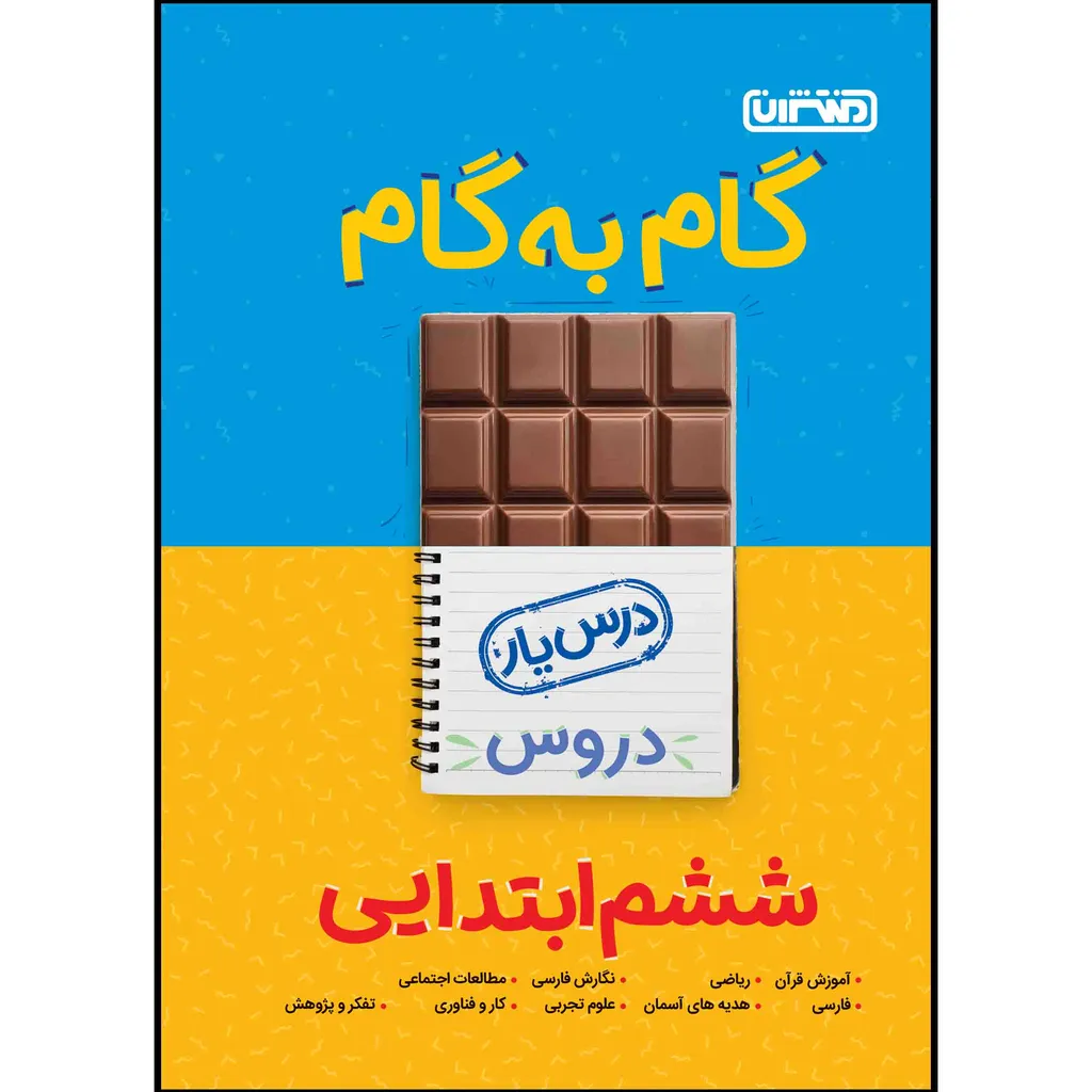 کتاب گام به گام دروس پایه ششم اثر جمعی از نویسندگان انتشارات منتشران