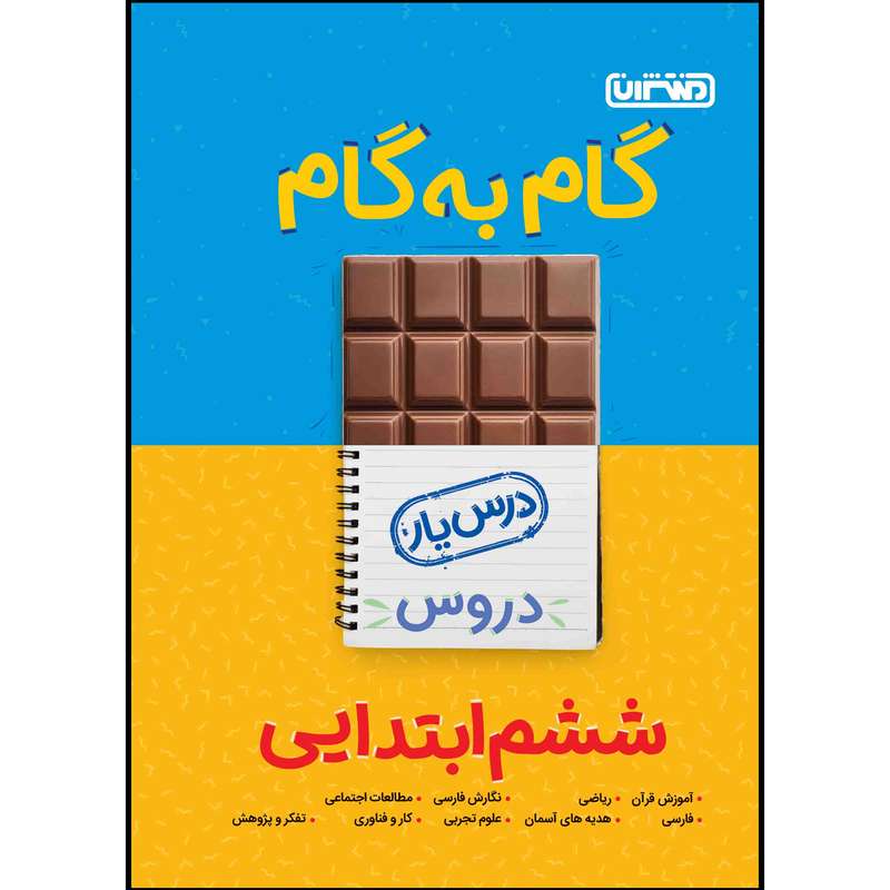 کتاب گام به گام دروس پایه ششم اثر جمعی از نویسندگان انتشارات منتشران کتاب گام به گام دروس پایه ششم اثر جمعی از نویسندگان انتشارات منتشران