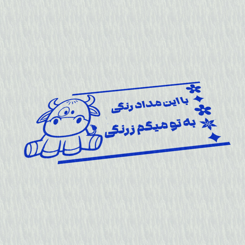 مهر مدل تشویقی دانش آموز طرح با این مداد رنگی به تو میگم زرنگی کد T-1045