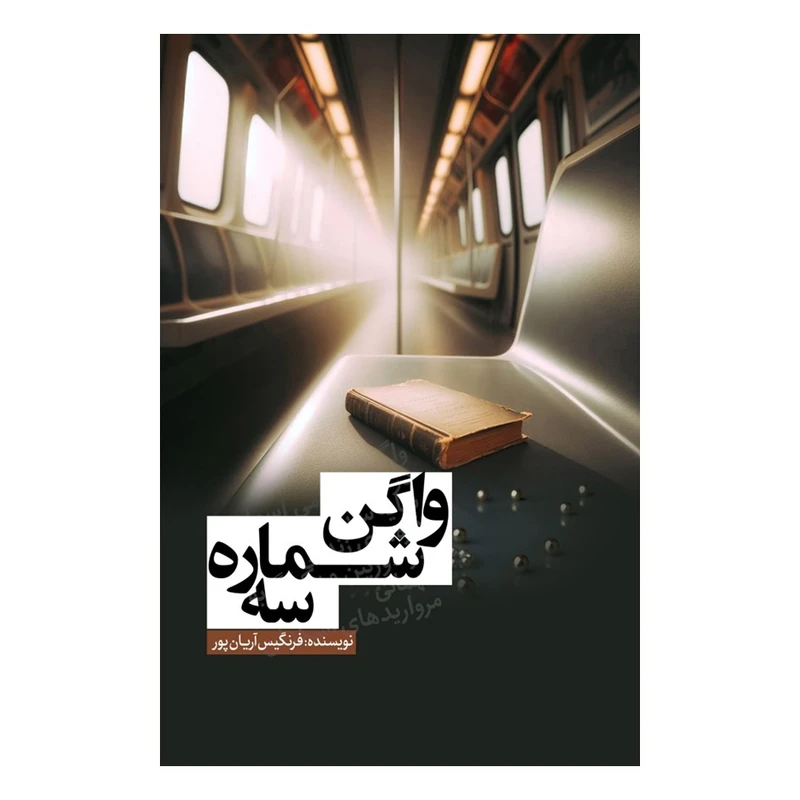 کتاب واگن شماره سه اثر فرنگیس آریان‌پور انتشارات نسل روشن 