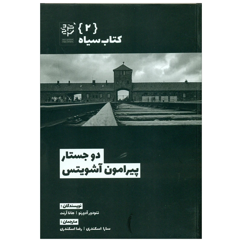کتاب دو جستار پیرامون آشویتس اثر تئودور آدورنو و هانا آرنت انتشارات خرد سرخ 