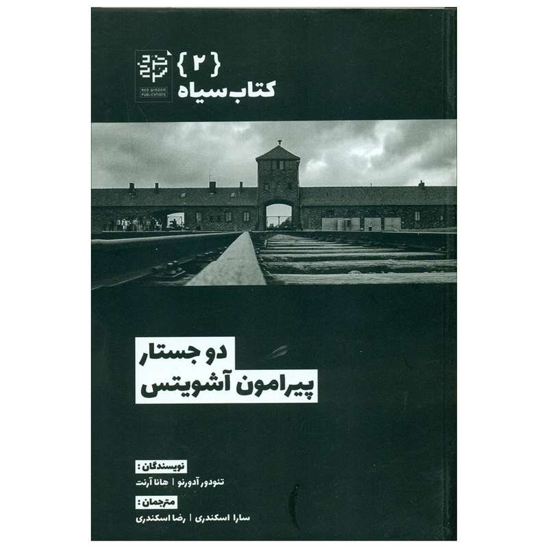 کتاب دو جستار پیرامون آشویتس اثر تئودور آدورنو و هانا آرنت انتشارات خرد سرخ 