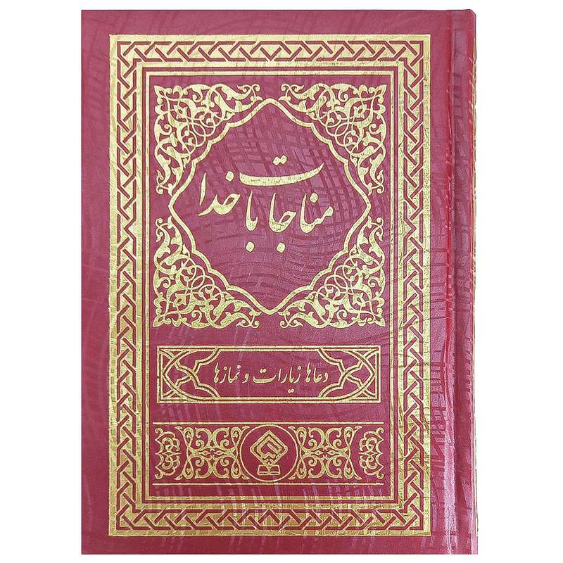 کتاب مناجات با خدا ترجمه مهدی الهی قمشه‌ای انتشارات یاس بهشت