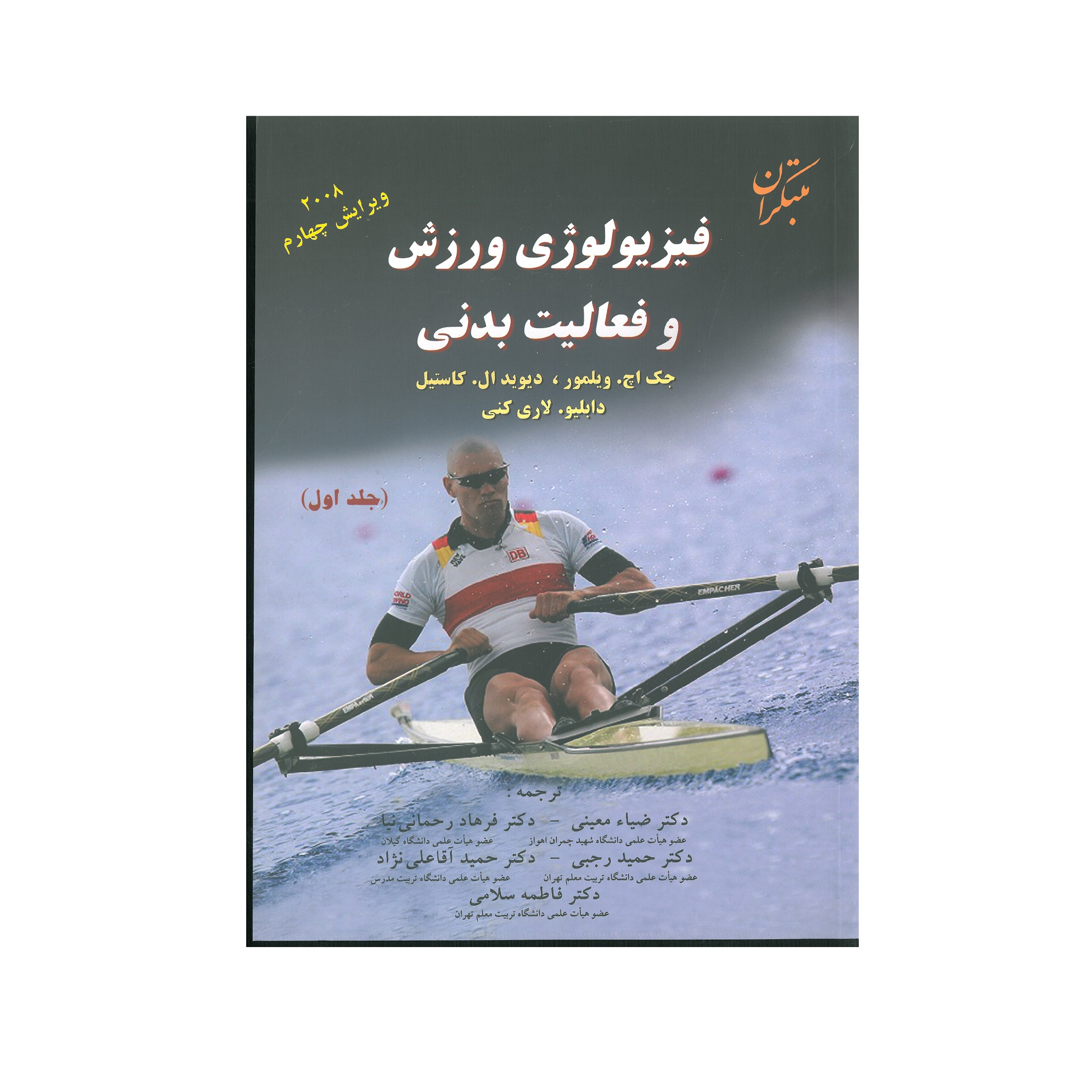 کتاب فیزیولوژی ورزش و فعالیت بدنی اثر جمعی از نویسندگان نشر مبتکران جلد 1